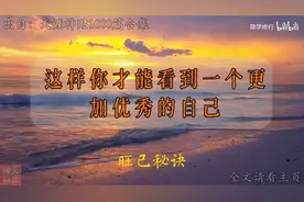 天涯神贴：旺己秘诀。其实旺自己是有玄学的，心诚则灵！视频封面