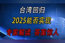 台湾回归2025能否实现？专家解读，答案惊人！视频封面