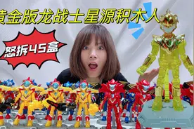 扛回满满龙战士星源积木人盲盒，小伙伴快来教我抽大隐藏的技巧吧视频封面