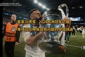 皇家马德里 - 2024欧洲冠军之路视频封面