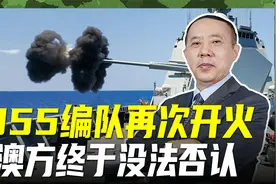 遵义舰编队再次实弹射击，澳方还能掩耳盗铃吗？真理在大炮射程内视频封面
