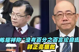 陈耀祥叫嚣“没有百分之百言论自由”，郭正亮批：上梁不正下梁歪视频封面