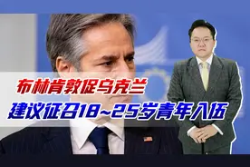 布林肯建议：乌克兰征召18~25岁青年入伍，真想流干最后一滴血视频封面