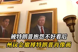被特朗普抱怨自己的总统肖像画不好看，科罗拉多州议会赶紧撤掉视频封面
