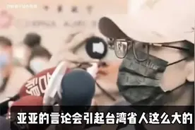 亚亚已回大陆！言论引起反感原因是她说的真话让岛内人感到恐惧！视频封面