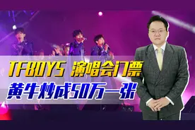 TFBOYS十周年演唱会太火！500万人抢几万张票，黄牛炒成50万一张视频封面