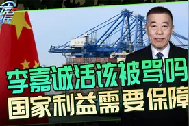 李嘉诚卖港口背后真相，是国际规则的崩塌？关键点是建立新秩序视频封面