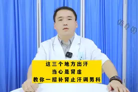 这三个地方出汗，当心是肾虚，教你一招，补肾止汗调男科！视频封面
