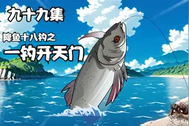 九十九集：钓鱼佬领悟太极钓法，全球钓鱼大赛即将开启