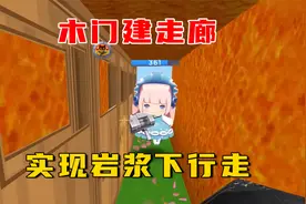 迷你世界：岩浆下降快建房，木门建走廊，实现岩浆下行走