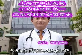上海中山医院：国内顶尖的心内科和综合科室！视频封面