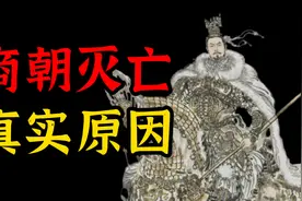 为何商纣王70万大军却败于数万周军？视频封面
