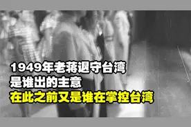 1949年老蒋退守台湾，是谁出的主意？在此之前又是谁在掌控台湾？
