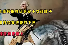 华盛顿掐住印第安小女孩脖子，用铁钩穿进她的下巴，挂在剥皮桩上视频封面