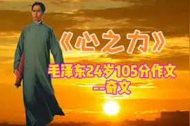 《心之力》毛泽东24岁105分作文——奇文，很值得一看！