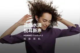 华为FreeBuds 6 悦彰耳机 | 灵动水滴，悦耳新声视频封面