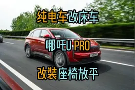 纯电SUV改床车哪吒U pro改装座椅放平