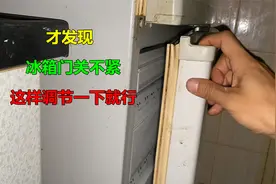 才发现，原来冰箱门关不紧，只要这样调节一下就行