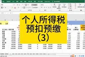 Excel计算个人所得税预扣预缴（3）