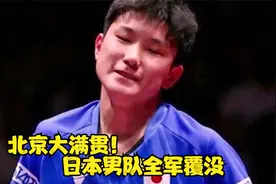 北京大满贯！张本智和丢赛点2-3不敌莫雷加德，日本男队全军覆没视频封面