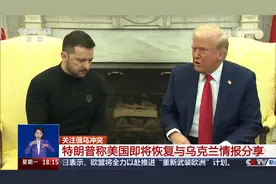 特朗普称美国即将恢复与乌克兰情报分享视频封面