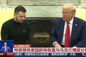 特朗普称美国即将恢复与乌克兰情报分享视频封面