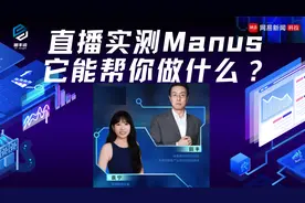 直播实测Manus，它能帮你做什么？视频封面