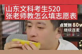 山东文科考生520，张老师教怎么填志愿表#线上教育#高考#山东