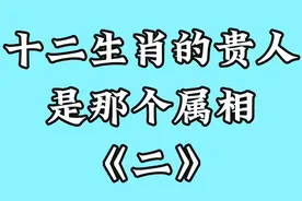 十二生肖的贵人是那个属相，快来看看吧！视频封面