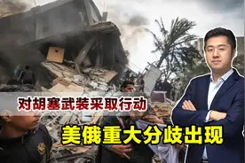 美国对胡塞武装采取行动，拉夫罗夫：立即停止使用武力视频封面