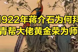1922年春，蒋介石为何拜上海青帮大佬黄金荣为师？视频封面