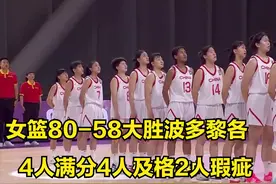 女篮80-58大胜波多黎各 球员评价：4人满分，4人及格，2人瑕疵