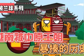 越南历史一个被中原王朝暴揍的历史！视频封面