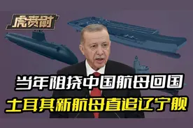 当年阻挠中国航母回国，土耳其开建大型航母，向辽宁舰奋起直追视频封面