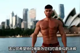 男士三角裤再度流行视频封面