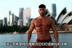 男士三角裤再度流行视频封面