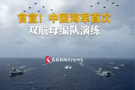 官宣！中国海军首次双航母编队演练视频封面