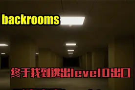 超真实后室：终于找到了逃离level0的出口！视频封面