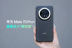 华为Mate 70 Pro+：它究竟藏着多少“黑科技”？