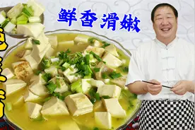 豆腐不要直接下锅炖，鲜嫩入味有绝招，老厨教你炖汤炖菜的老配方视频封面