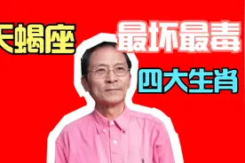 最坏最毒的四个生肖视频封面