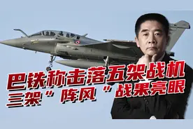 印军战机惨遭击落，巴方战果亮眼，三架“阵风” 折戟成焦点视频封面