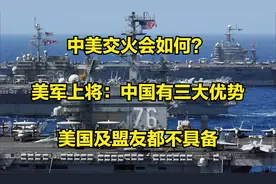 中美交火会如何？美军上将：中国有三大优势，美国及盟友都不具备视频封面
