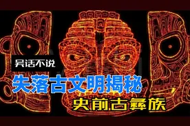 失落古文明揭秘：三星堆与玛雅的鼻祖，史前一万年的彝族视频封面