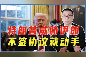 大战一触即发？特朗普威胁伊朗：不签协议就动手，B2已赴印度洋