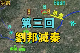 刘邦灭秦的路线图，3D沙盘演示，一目了然！视频封面