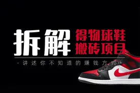 冷门信息差项目，得物球鞋搬砖倒的小项目玩法拆解。