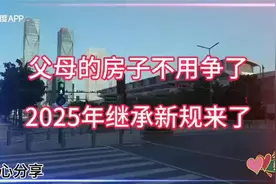 2025年新规来了，父母的房子不用争了视频封面