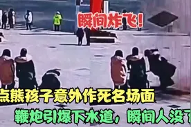 盘点熊孩子意外作死名场面，鞭炮引爆下水道，瞬间人没了视频封面