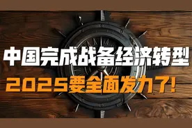 中国战备经济转型完成，2025岂不是要“起飞”？